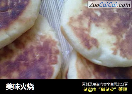美味火烧