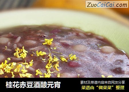 桂花赤豆酒酿元宵