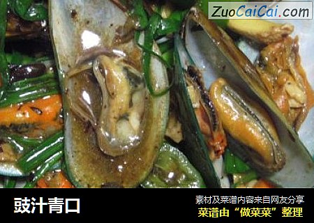 豉汁青口