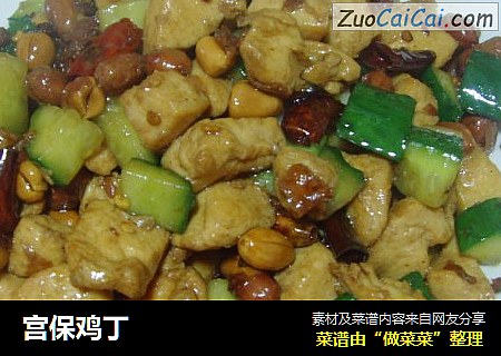 宫保鸡丁