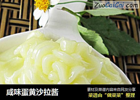 咸味蛋黄沙拉酱