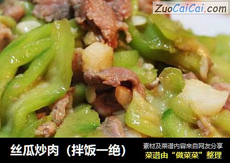 丝瓜炒肉（拌饭一绝）