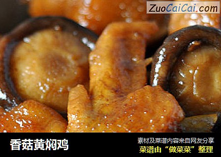 香菇黄焖鸡