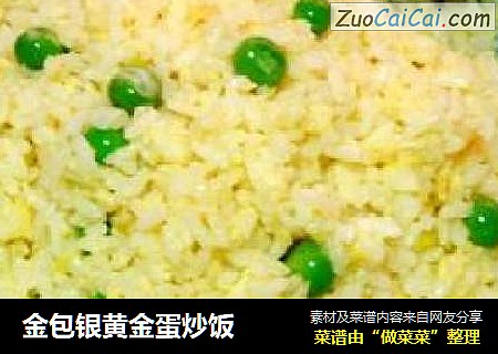 金包银黄金蛋炒饭