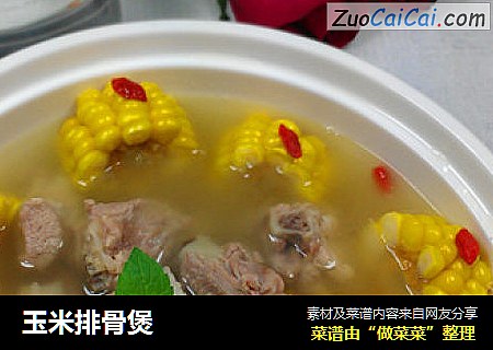 玉米排骨煲