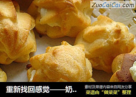 重新找回感觉——奶油泡芙