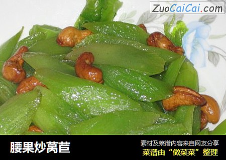 腰果炒莴苣