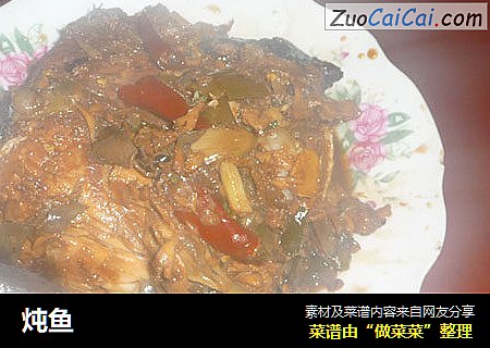 炖鱼