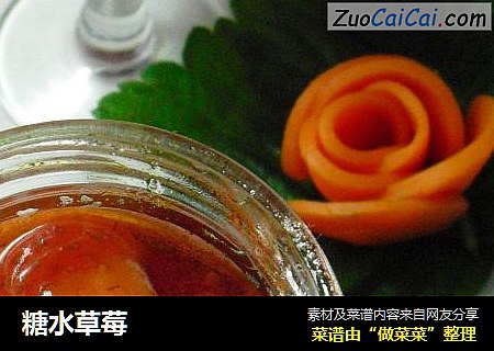 糖水草莓