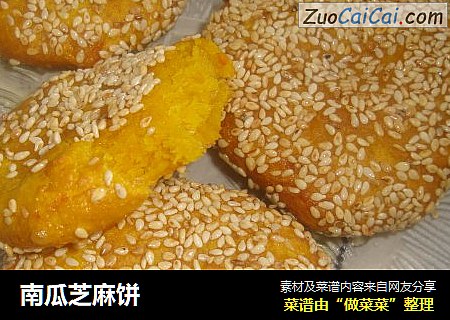 南瓜芝麻饼