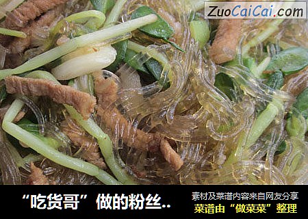 “吃货哥”做的粉丝炒豆芽