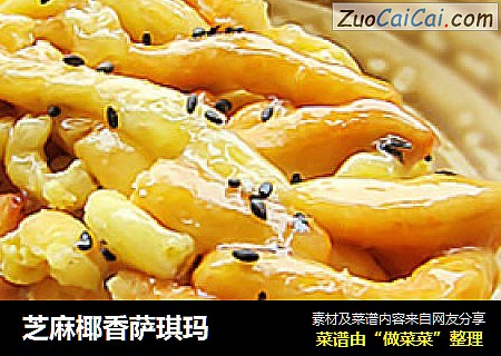 芝麻椰香萨琪玛