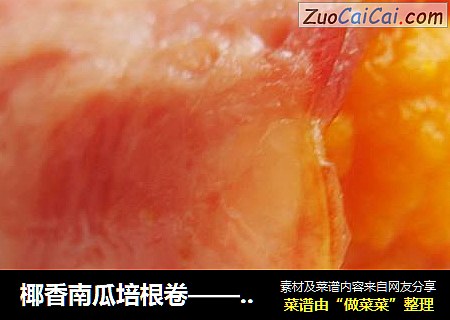 椰香南瓜培根卷——人人都爱，而且零失败哟。。。