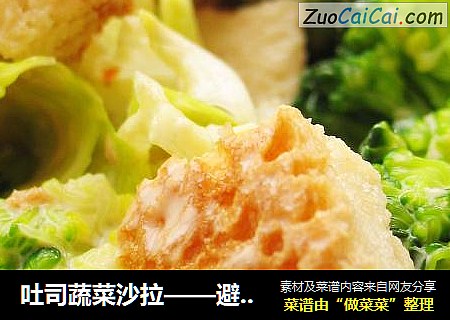 吐司蔬菜沙拉——避免浪费，吐司表皮的“废物利用”