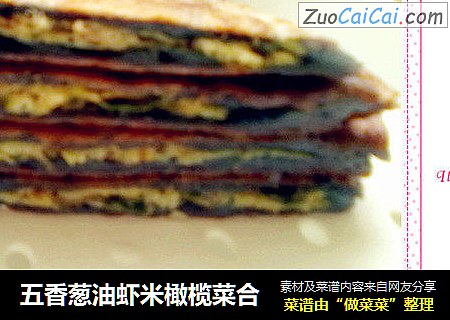 五香葱油虾米橄榄菜合