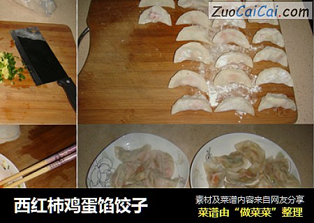 西红柿鸡蛋馅饺子
