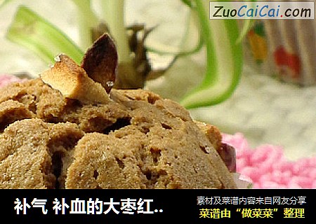 补气 补血的大枣红糖马芬