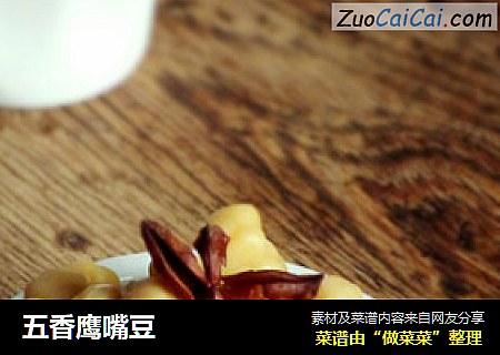 五香鹰嘴豆