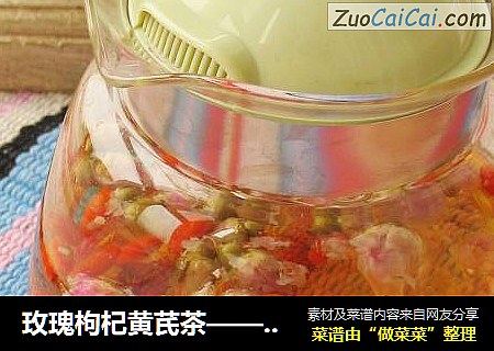 玫瑰枸杞黄芪茶——下午一壶茶，女人就要悦己。