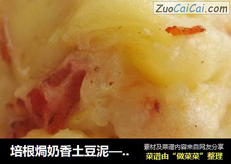 培根焗奶香土豆泥——培根啊、土豆啊，叫我如何不爱你。。。