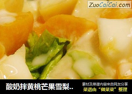 酸奶拌黄桃芒果雪梨苹果包生菜——清爽解腻消食又美味