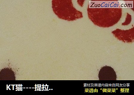 KT猫----提拉米苏