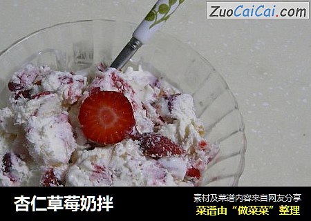 杏仁草莓奶拌