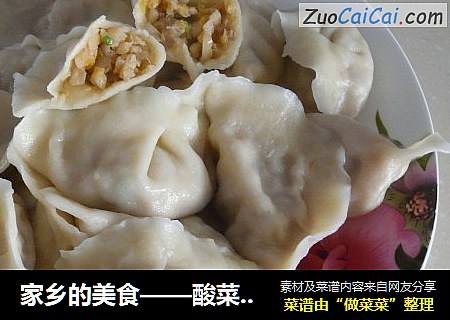 家乡的美食——酸菜水饺