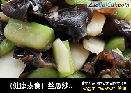 ｛健康素食｝丝瓜炒木耳