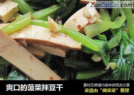 爽口的菠菜拌豆干