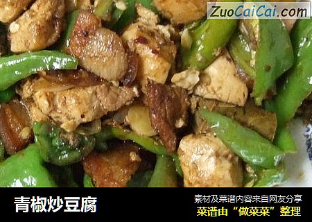 青椒炒豆腐