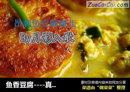 鱼香豆腐----真的鱼，真的香~~~