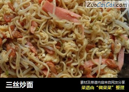 三丝炒面