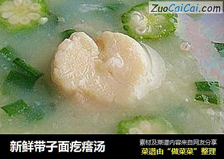 新鲜带子面疙瘩汤