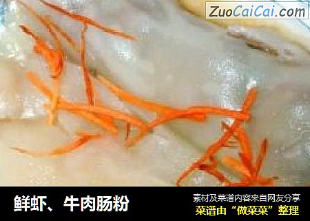 鲜虾、牛肉肠粉