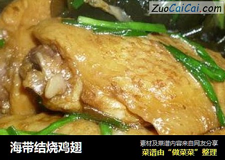 海带结烧鸡翅