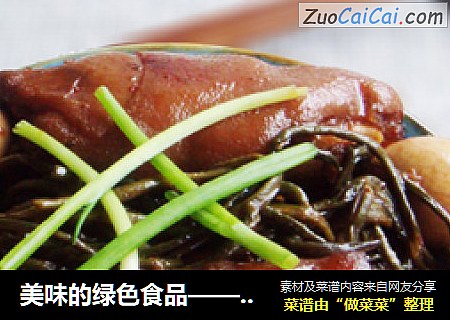 美味的绿色食品——猪蹄烧干菜