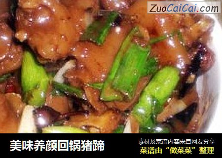 美味养颜回锅猪蹄
