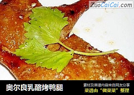 奥尔良乳酪烤鸭腿