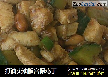 打油卖油版宫保鸡丁
