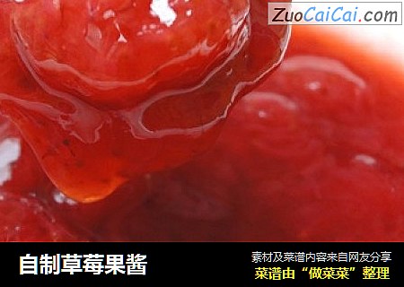 自制草莓果酱