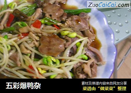 五彩爆鸭杂