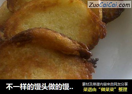 不一样的馒头做的馒头片