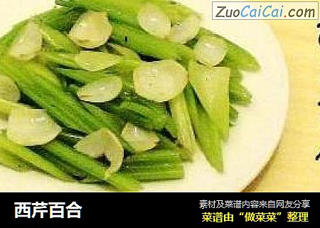 西芹百合