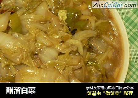 醋溜白菜