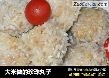大米做的珍珠丸子