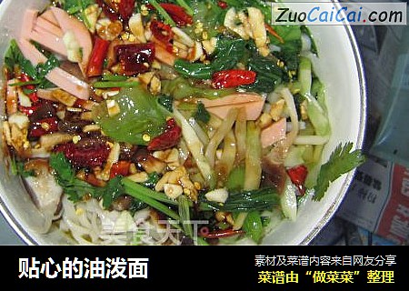 贴心的油泼面