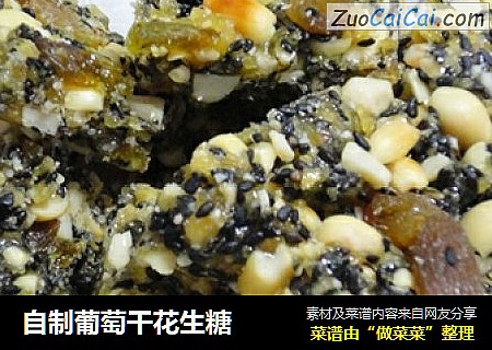 自制葡萄干花生糖