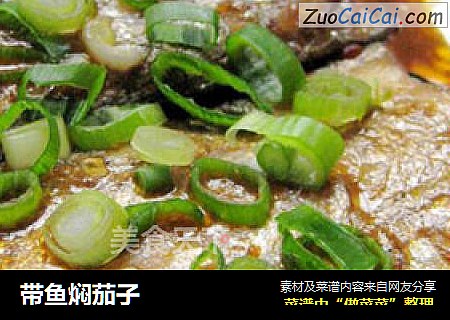 带鱼焖茄子