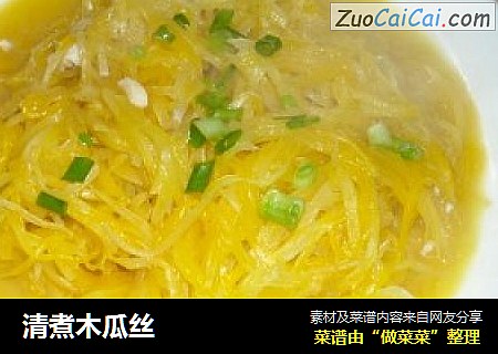 清煮木瓜丝